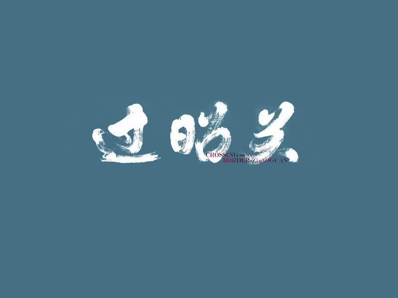 过昭关