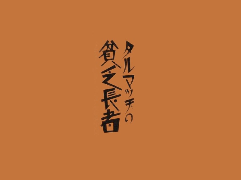 贫乏长者