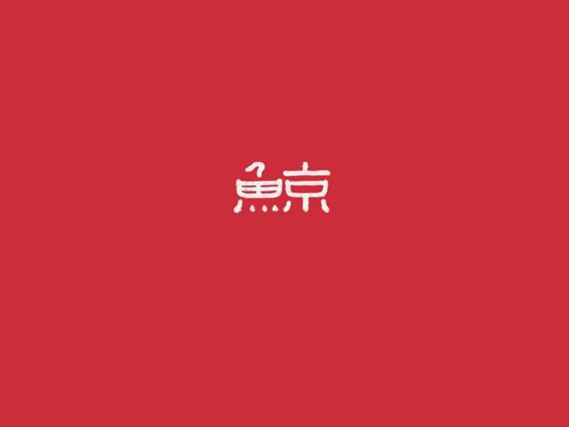 鲸