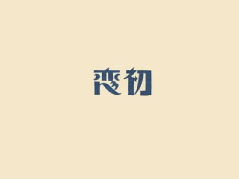 恋初