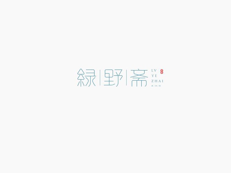 绿野斋