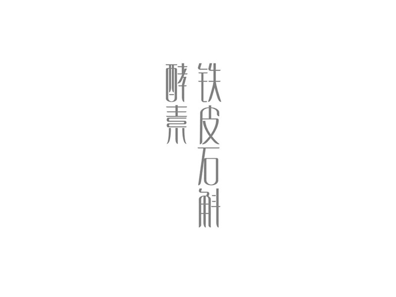 铁皮石斛 酵素