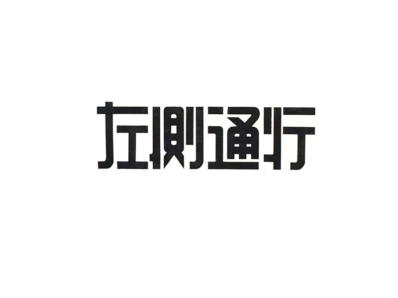 左侧通行