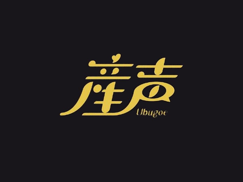 产生