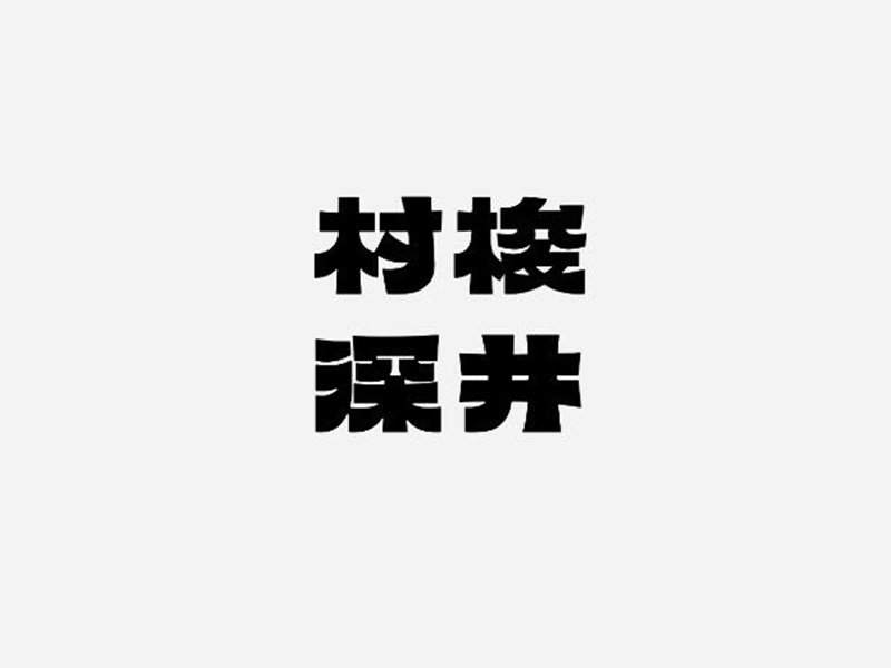 村梭深井