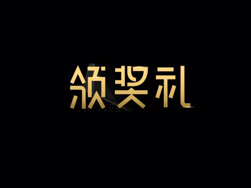 领奖礼
