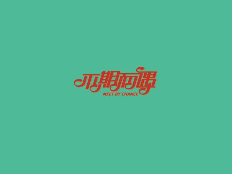 不期而遇