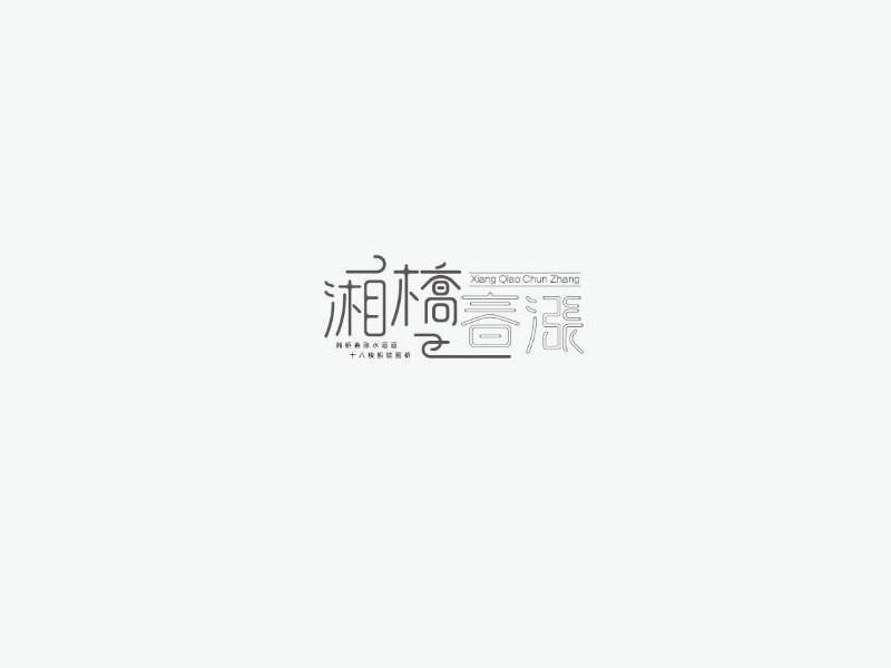 湘桥春涨
