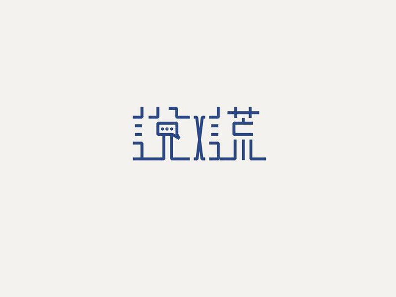说谎