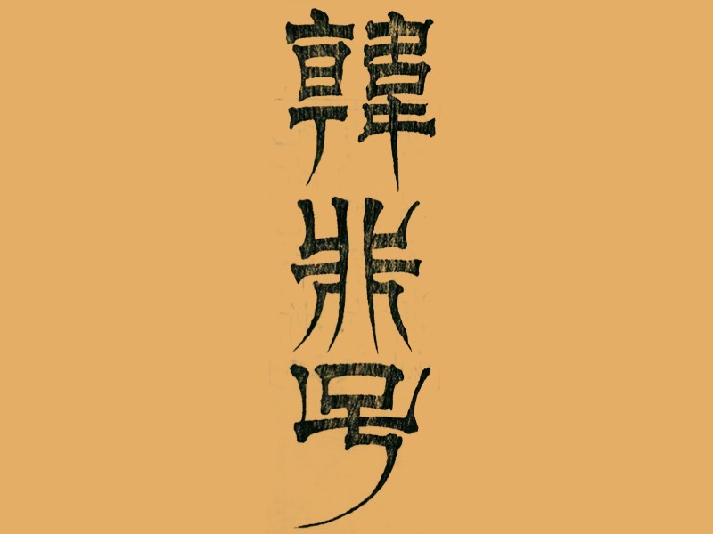 韩非子