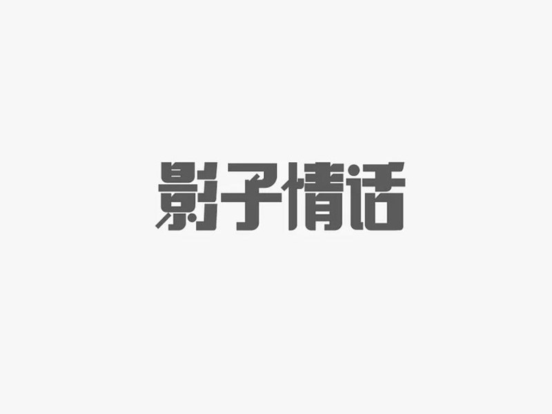 影子情话