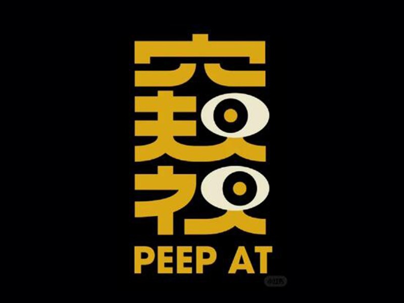 窥视