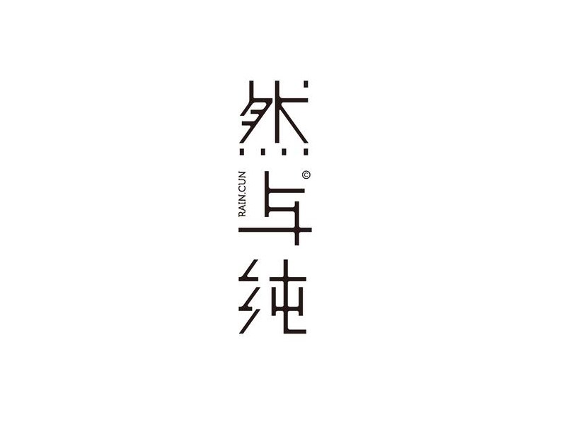 然与纯