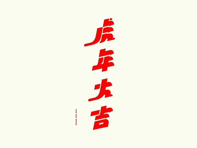 虎年大吉