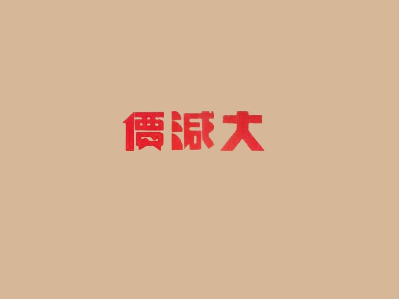 大减买