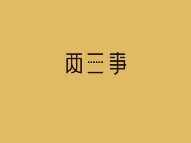 两三事