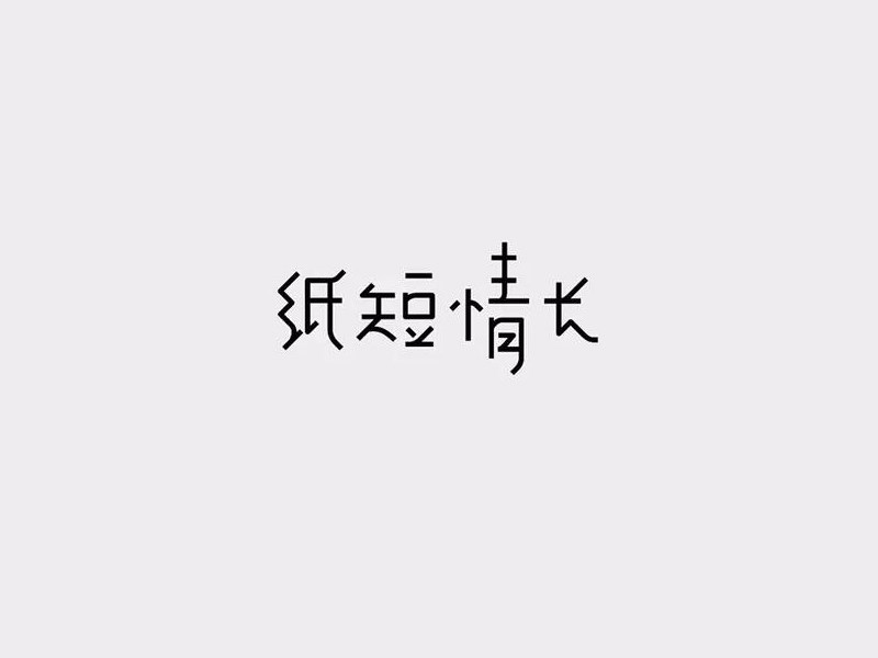 纸短情长