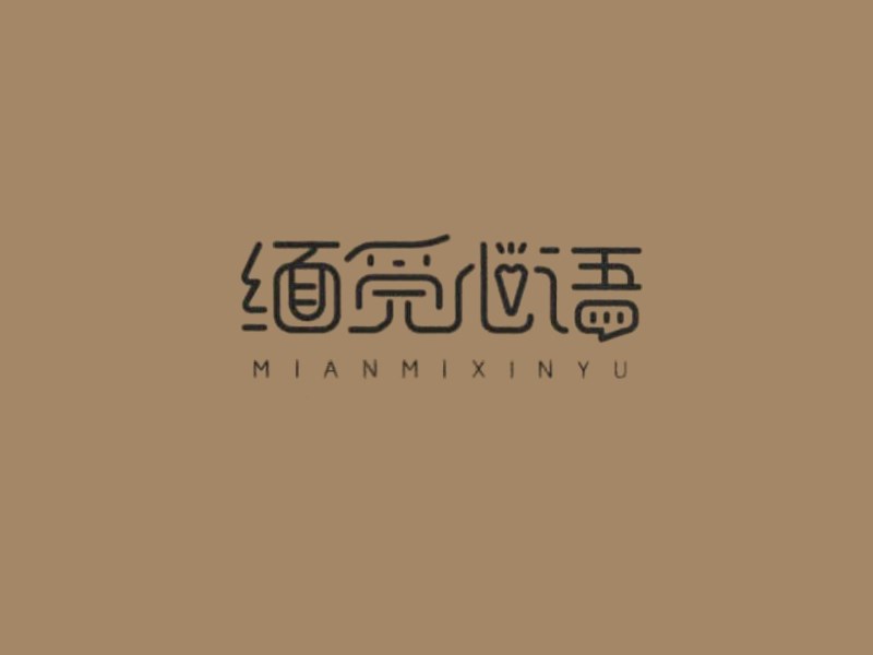 缅觅心语