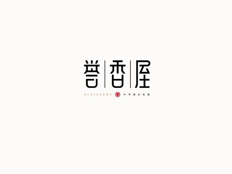 誉香屋