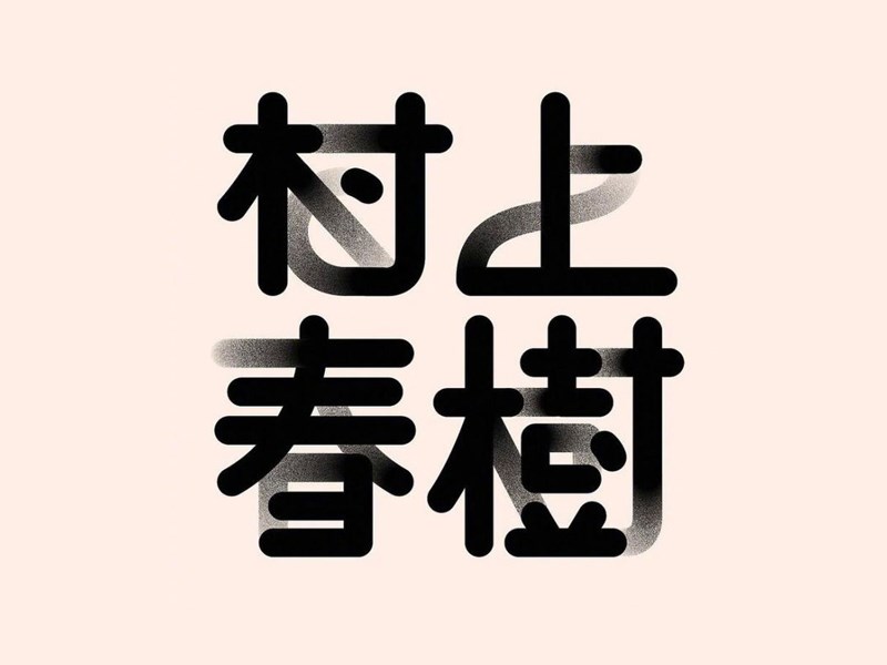 村上春树
