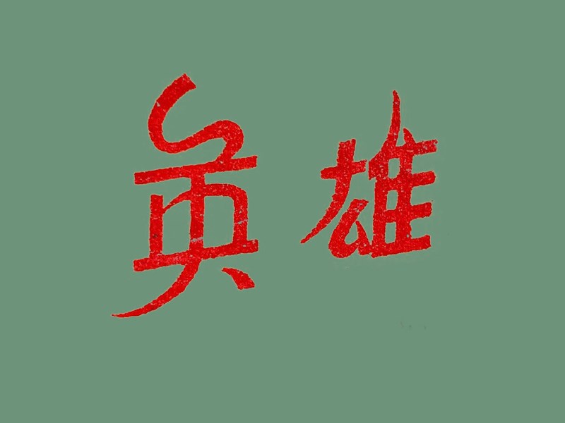 英雄