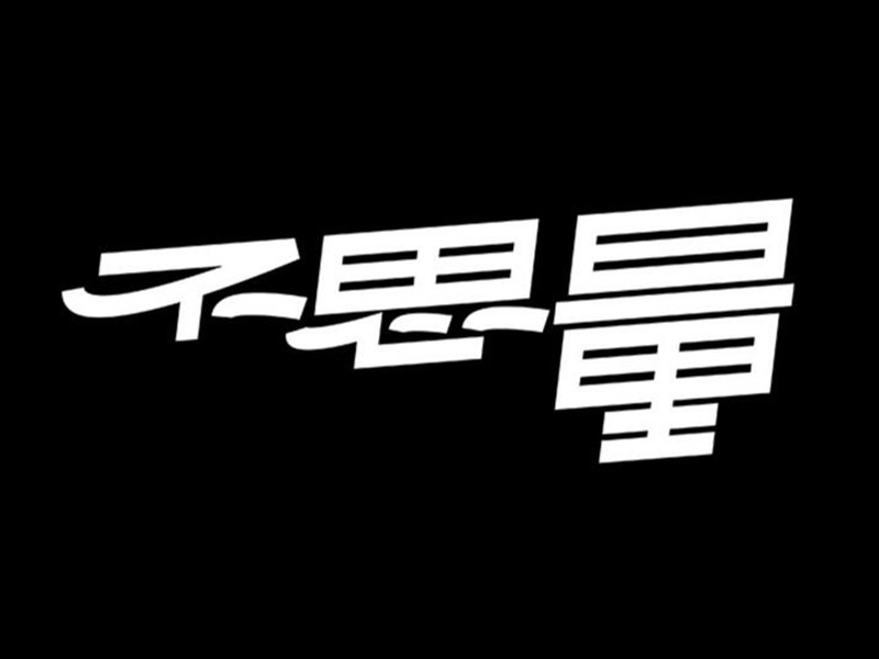 不思量