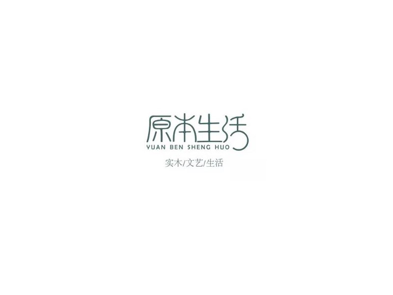 原本生活