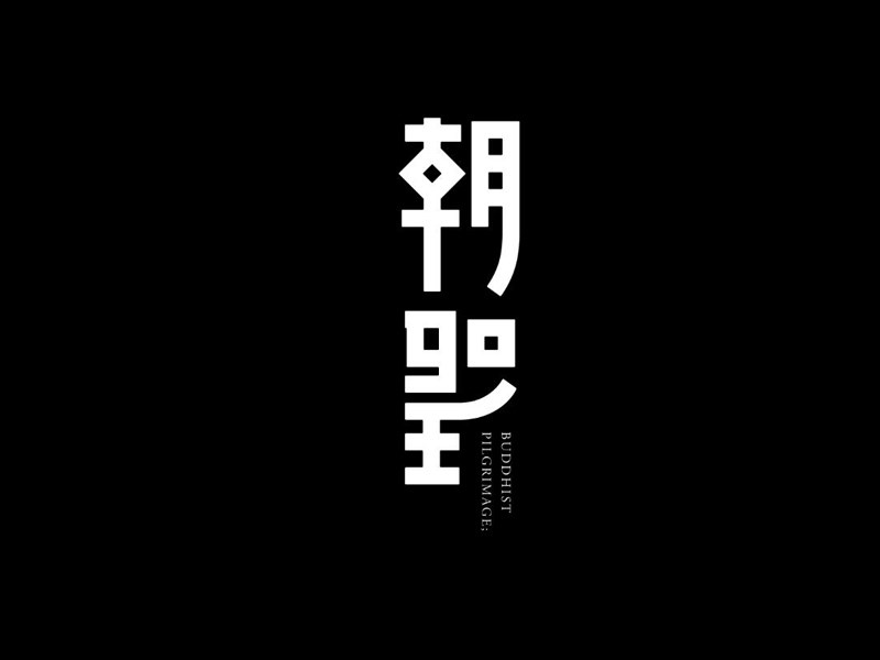 朝圣