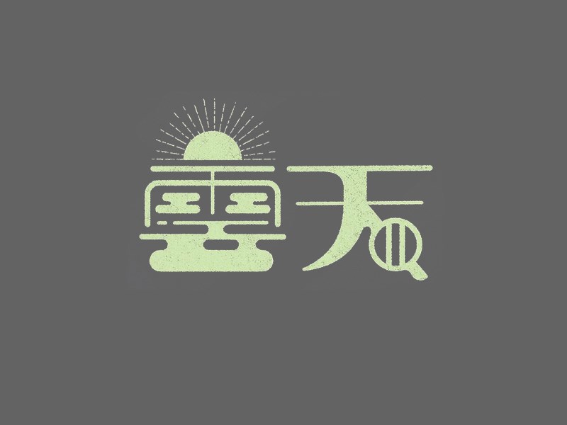 云天