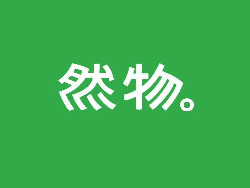 然物