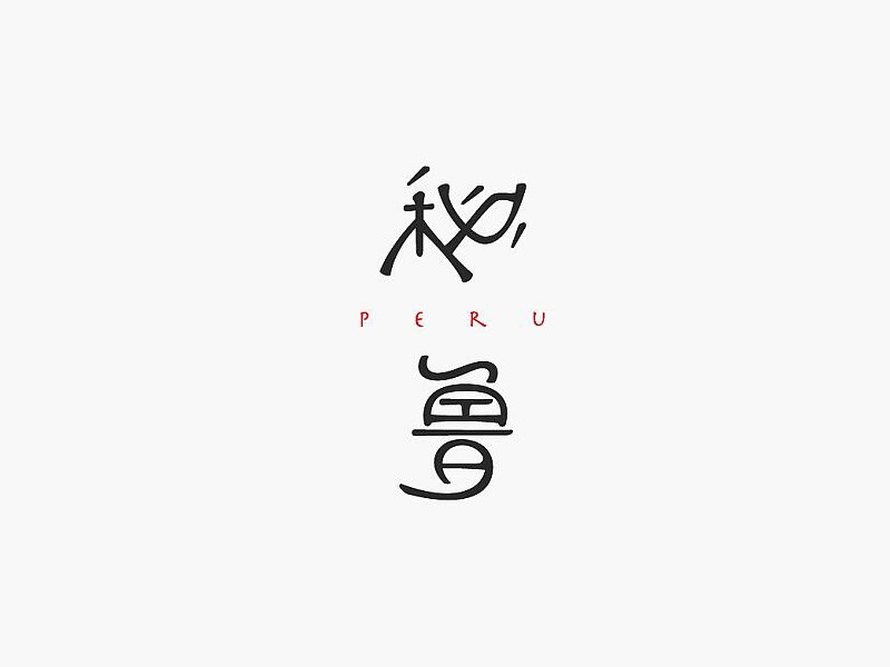 秘鲁