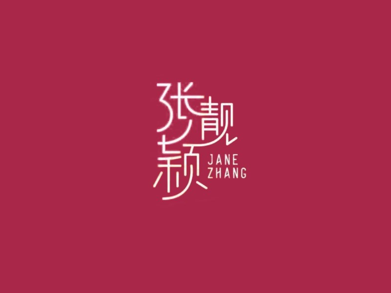 张靓颖