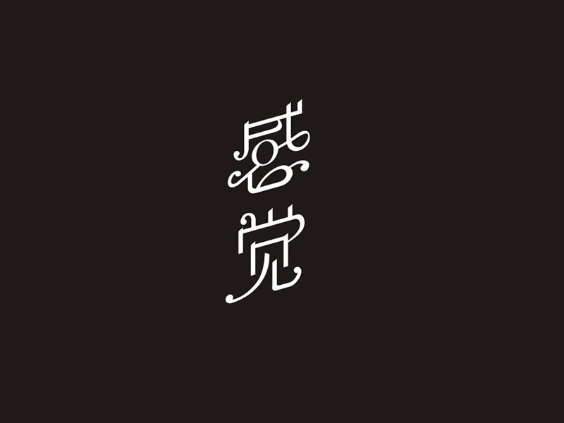 感觉