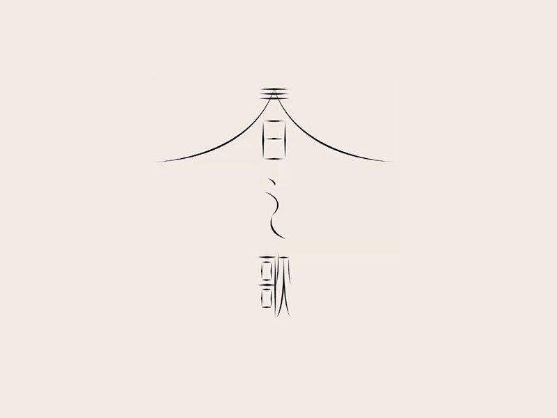 春之歌