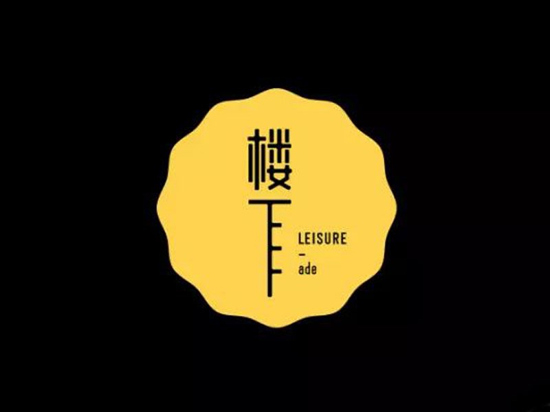 楼下