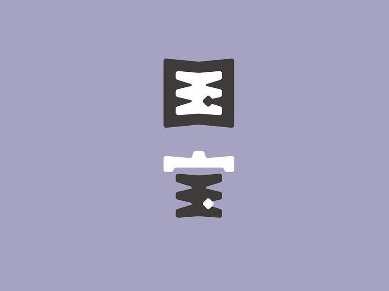 国宝