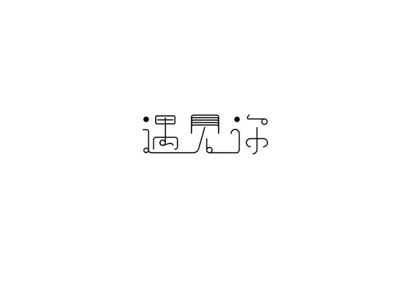 遇见你