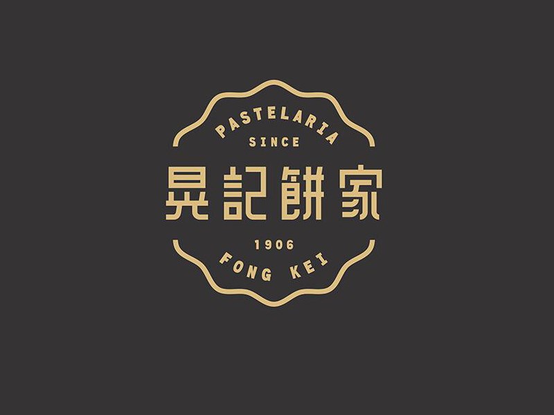 晃记饼家