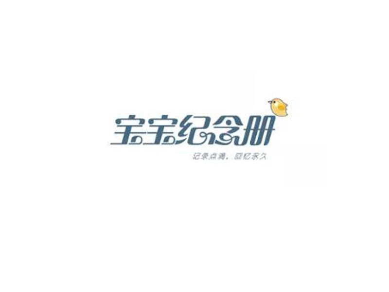 宝宝纪念册