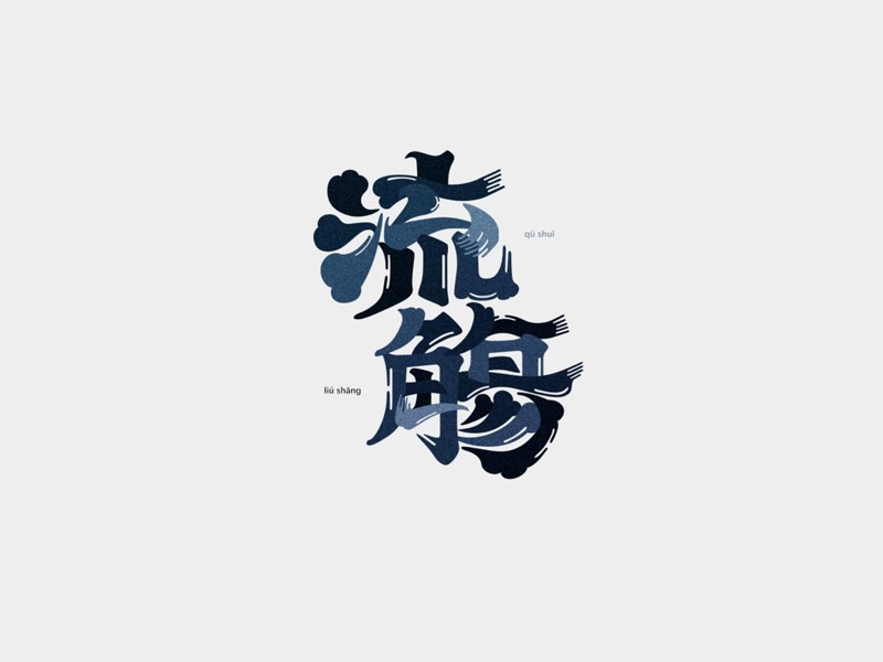 流觞