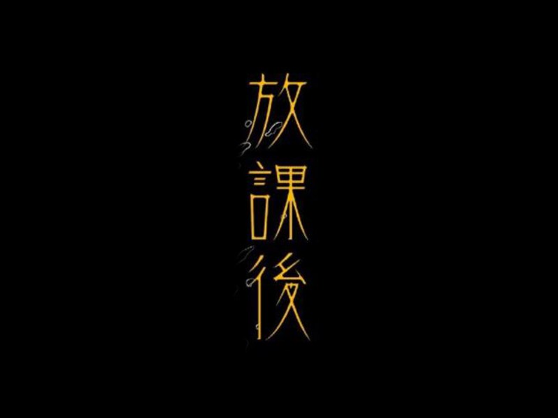 放课后