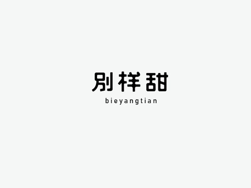 别样甜