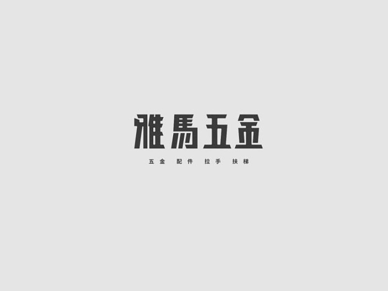 雅马五金