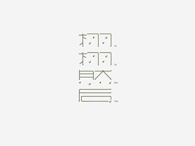 栩栩然后