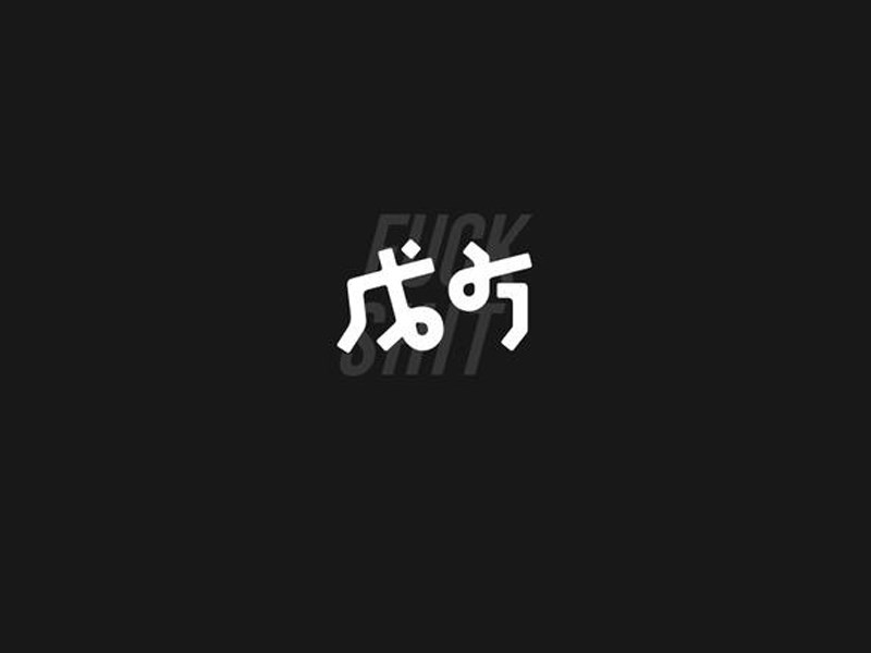 成方