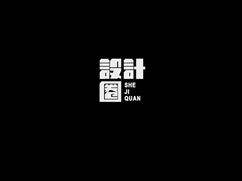 设计圈