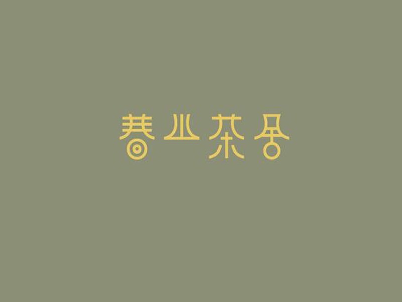 春山茶舍