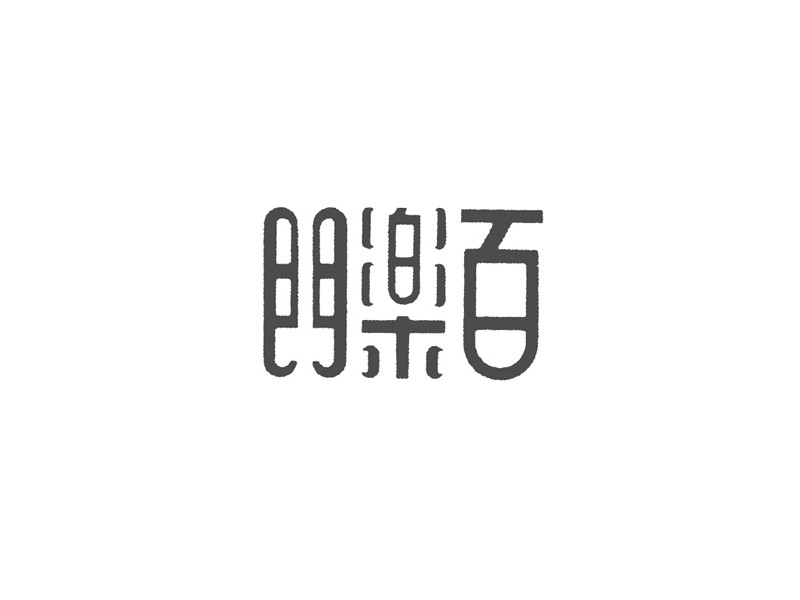 百乐门