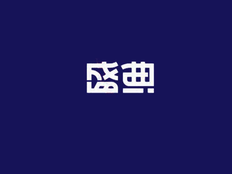 盛典