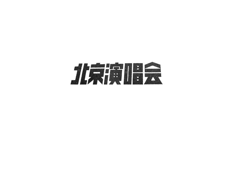 北京演唱会